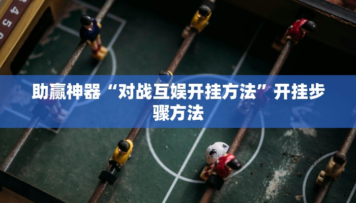 辅助神器“白金岛湘潭能开挂吗”其实确实有挂