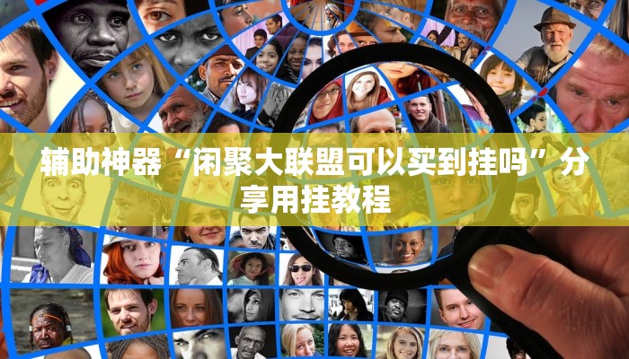 辅助神器“雅苑蕲春麻将怎么开挂呢”通用版下载教程