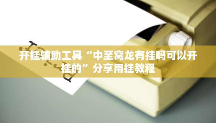 辅助神器“衢州都菜有没有挂”开挂(透视)辅助教程