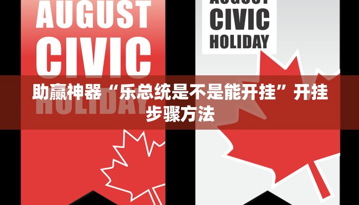 分享教程“悟空黑桃A确实可以开挂”2025开挂教程步骤