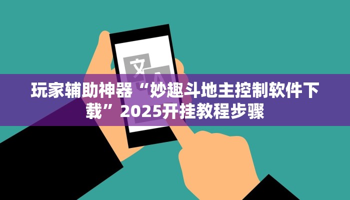 玩家辅助神器“妙趣斗地主控制软件下载”2025开挂教程步骤