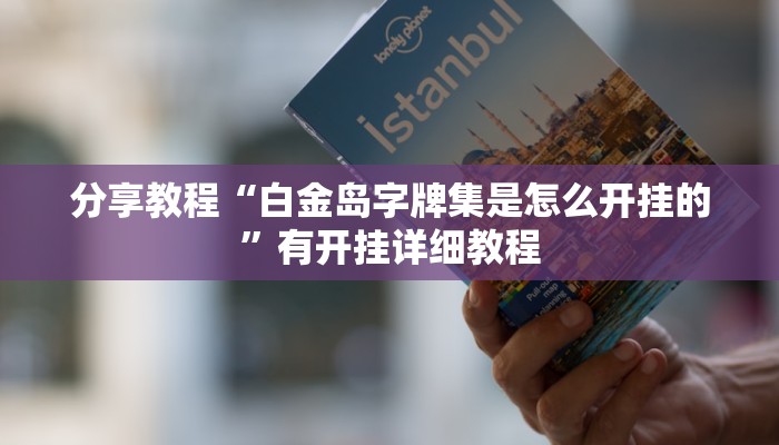分享教程“白金岛字牌集是怎么开挂的”有开挂详细教程