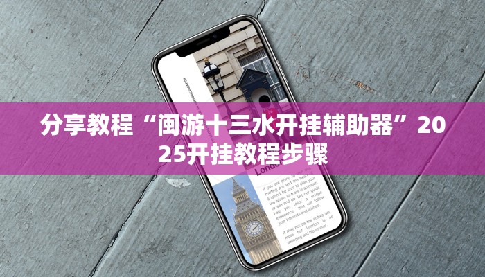 分享教程“闽游十三水开挂辅助器”2025开挂教程步骤