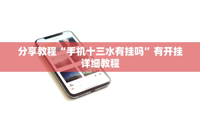 分享教程“手机十三水有挂吗”有开挂详细教程