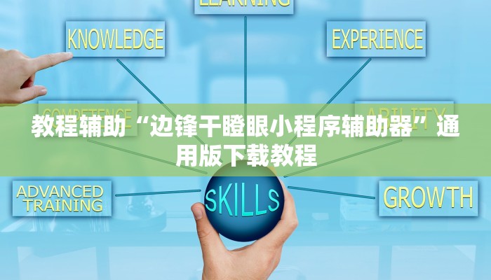 助赢神器“微乐益阳巴十有没有挂”开挂步骤方法 助赢神器“微乐益阳巴十有没有挂”开挂步骤方法