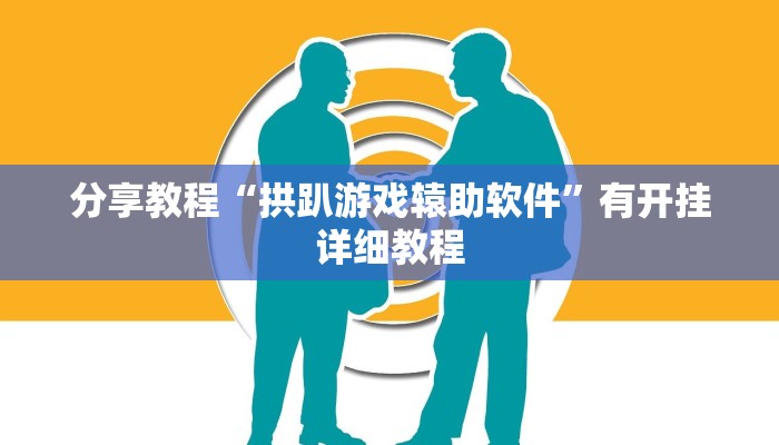 玩家辅助神器“雅苑湖北麻将开挂”2025开挂教程步骤