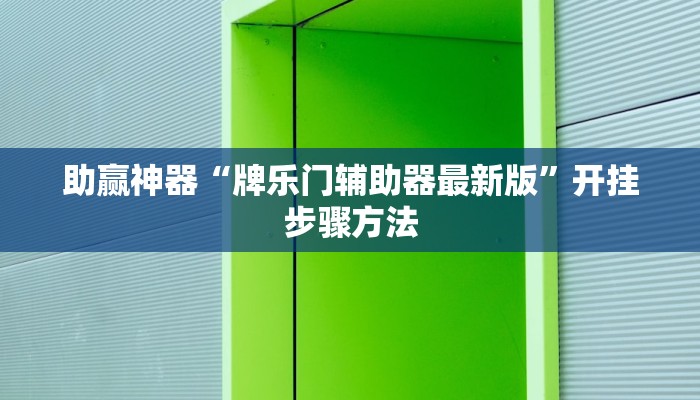 助赢神器“牌乐门辅助器最新版”开挂步骤方法