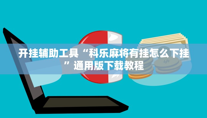 开挂辅助工具“科乐麻将有挂怎么下挂”通用版下载教程