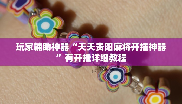 玩家辅助神器“天天贵阳麻将开挂神器”有开挂详细教程