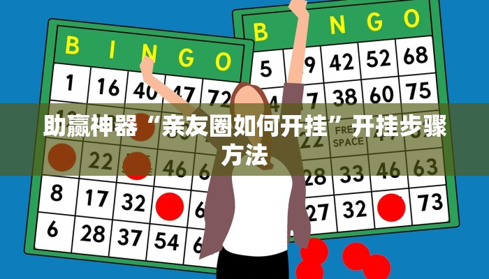 助赢神器“亲友圈如何开挂”开挂步骤方法 助赢神器“亲友圈如何开挂”开挂步骤方法