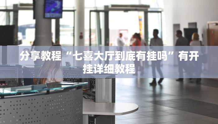 分享教程“七喜大厅到底有挂吗”有开挂详细教程