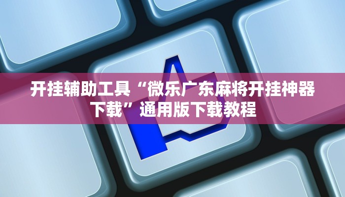 分享教程“微乐龙江麻将可以作弊吗?”2025开挂教程步骤