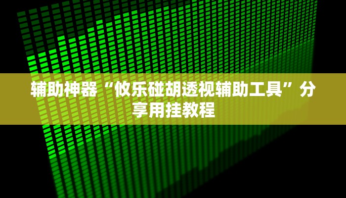玩家辅助神器“浙衢麻将可以开挂吗”有开挂详细教程