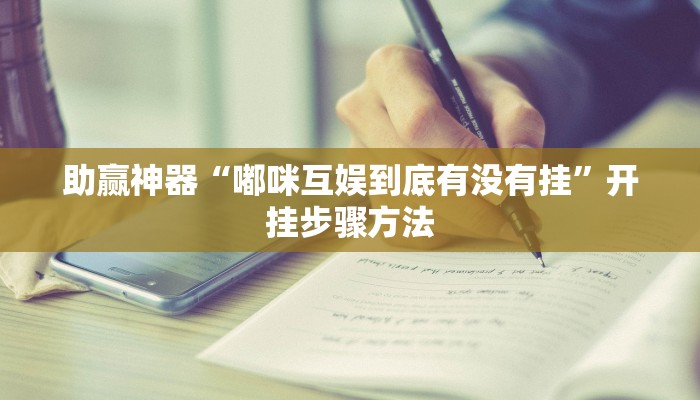 开挂辅助工具“天天黄石麻将怎么开挂”通用版下载教程