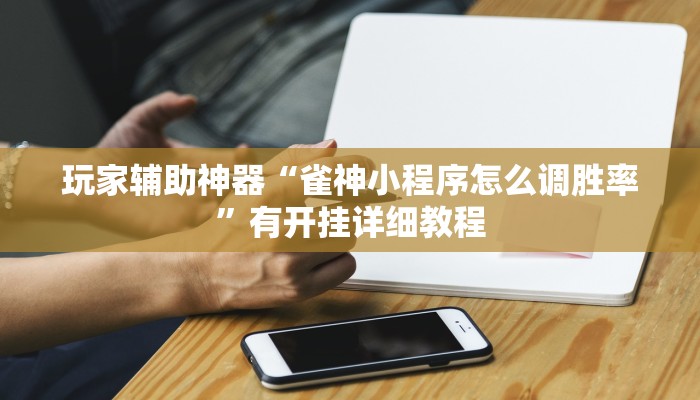 玩家辅助神器“wepoker外挂有没有”2025开挂教程步骤 玩家辅助神器“wepoker外挂有没有”2025开挂教程步骤