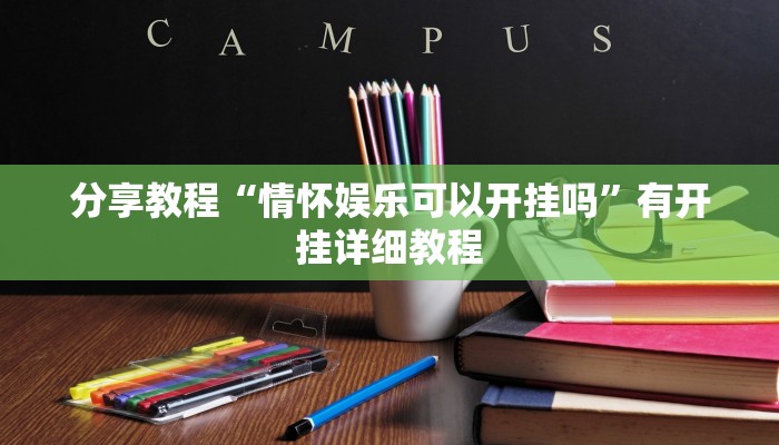 分享教程“情怀娱乐可以开挂吗”有开挂详细教程