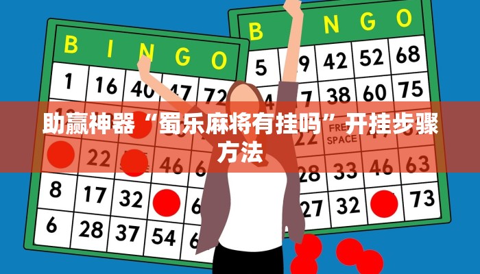 助赢神器“蜀乐麻将有挂吗”开挂步骤方法