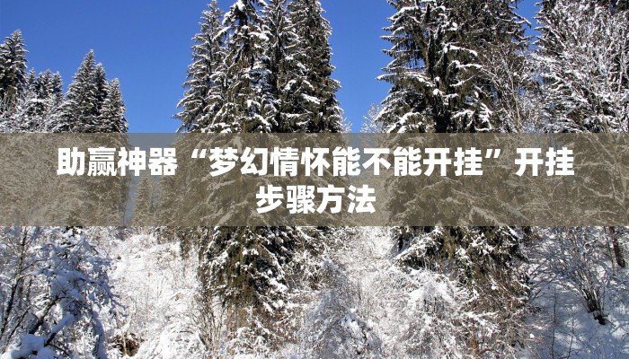 教程辅助“微信微乐斗地主外卦神器下载”(透视)其实确实有挂