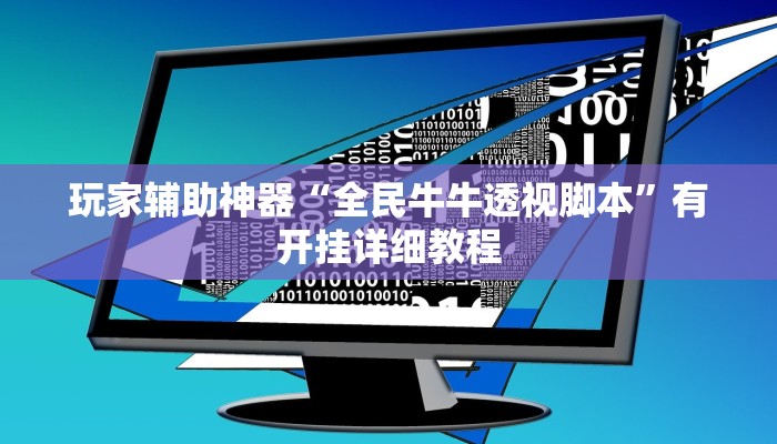 玩家辅助神器“川南斗十四怎么开挂”2025开挂教程步骤