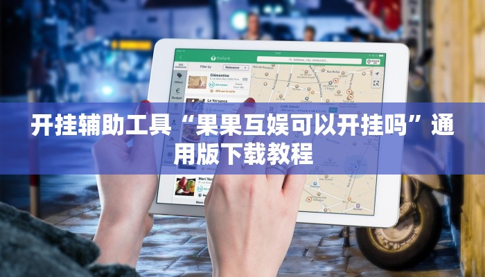 开挂辅助工具“果果互娱可以开挂吗”通用版下载教程