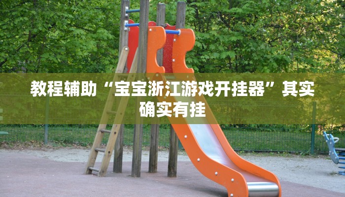 助赢神器“麦穗推锅怎么开挂”开挂步骤方法