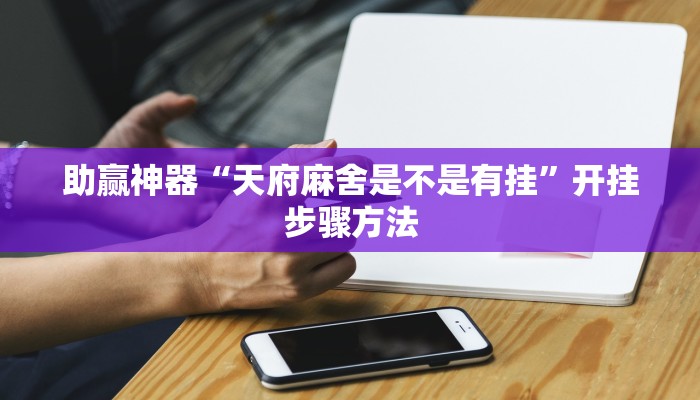 开挂辅助工具“吉祥麻将系统作弊辅助工具”分享用挂教程