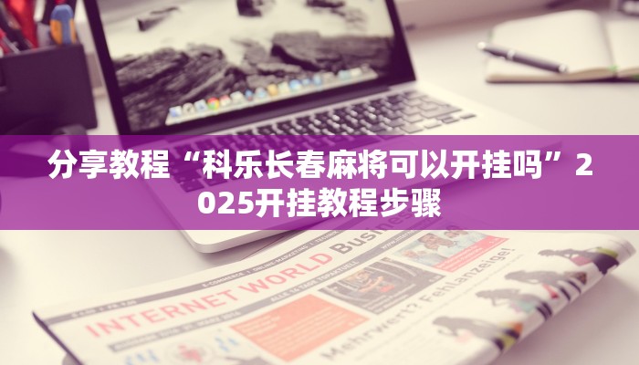 辅助神器“博乐填大坑免费透视软件下载”开挂(透视)辅助教程 辅助神器“博乐填大坑免费透视软件下载”开挂(透视)辅助教程