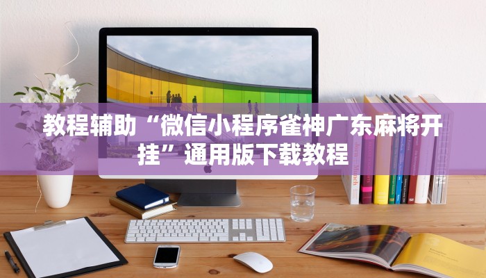 分享教程“中至鹰潭麻将怎么装开挂”2025开挂教程步骤