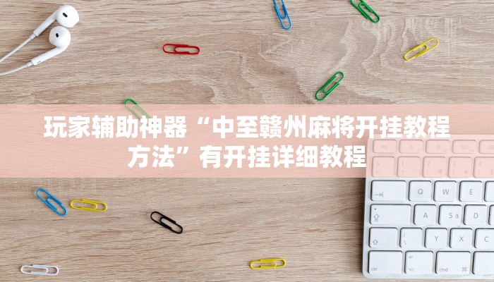 玩家辅助神器“中至赣州麻将开挂教程方法”有开挂详细教程