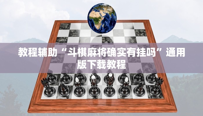 教程辅助“斗棋麻将确实有挂吗”通用版下载教程