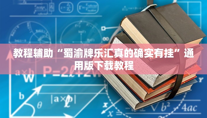 教程辅助“蜀渝牌乐汇真的确实有挂”通用版下载教程