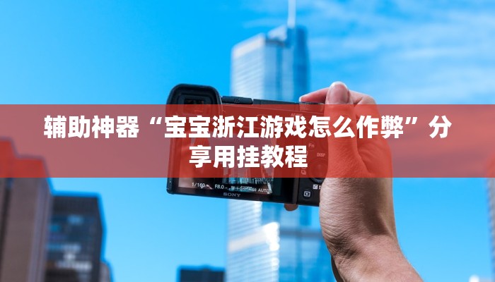 教程辅助“多乐跑得快开挂神器下载安装”(透视)其实确实有挂