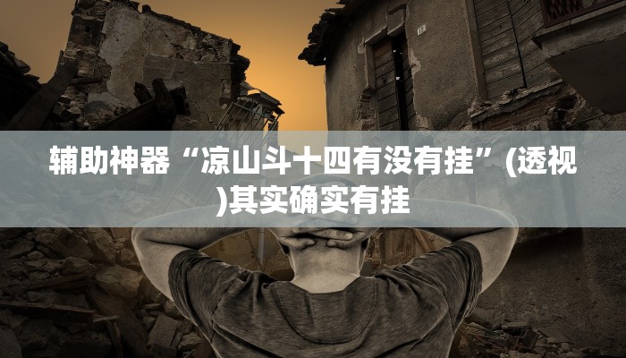 分享教程“悟空大厅炸金花确实真的有挂”2025开挂教程步骤