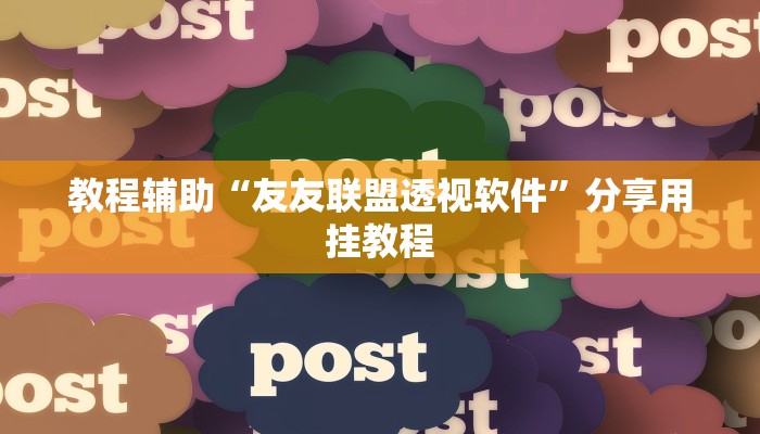 玩家辅助神器“乐乐上海麻将开挂神器”2025开挂教程步骤