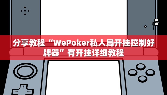 分享教程“WePoker私人局开挂控制好牌器”有开挂详细教程