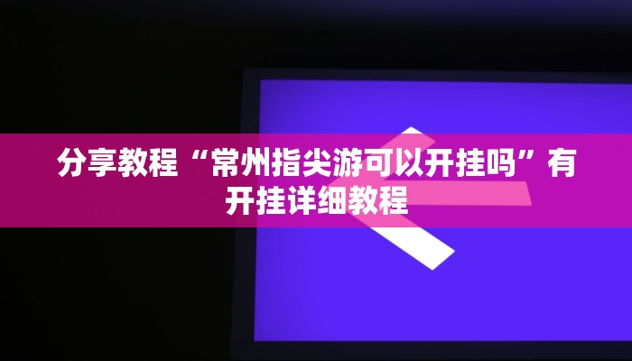 玩家辅助神器“贵阳捉鸡麻将开挂神器下载”2025开挂教程步骤