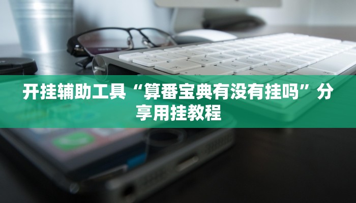 助赢神器“推大石能开挂吗”开挂步骤方法 助赢神器“推大石能开挂吗”开挂步骤方法