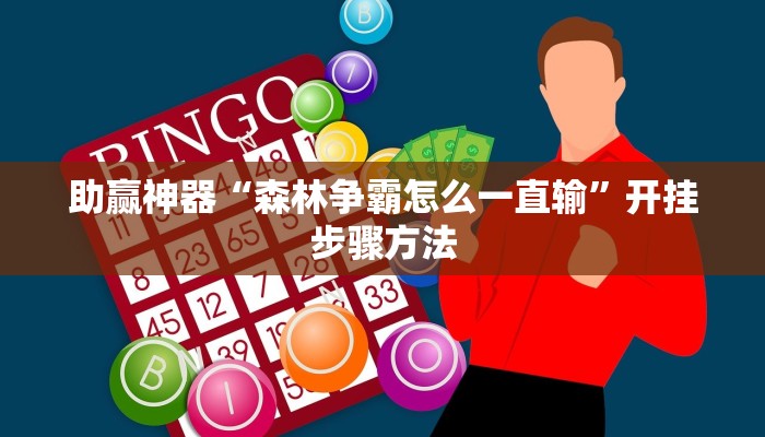 助赢神器“森林争霸怎么一直输”开挂步骤方法 助赢神器“森林争霸怎么一直输”开挂步骤方法