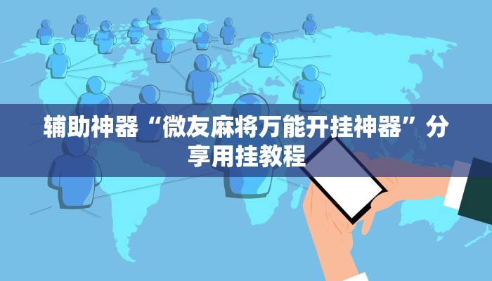 教程辅助“皇豪互众开挂透视软件”其实确实有挂