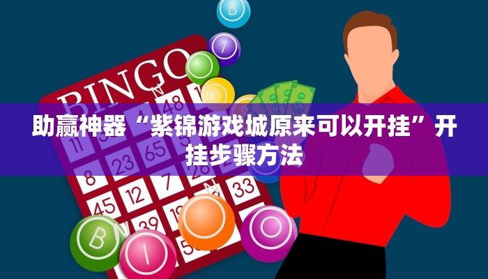 助赢神器“紫锦游戏城原来可以开挂”开挂步骤方法