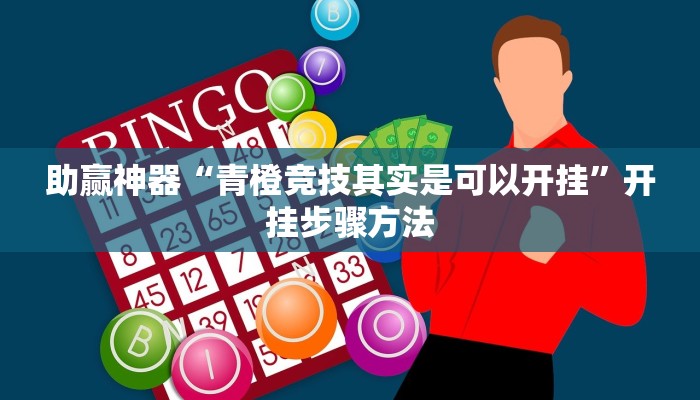 助赢神器“青橙竞技其实是可以开挂”开挂步骤方法