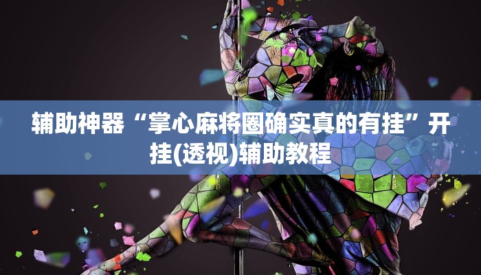 辅助神器“掌心麻将圈确实真的有挂”开挂(透视)辅助教程