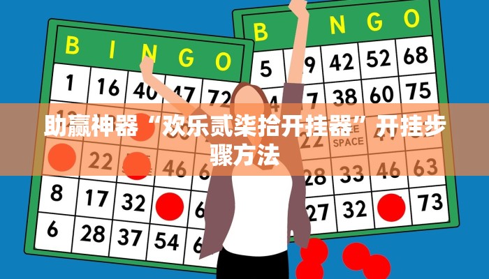 助赢神器“欢乐贰柒拾开挂器”开挂步骤方法