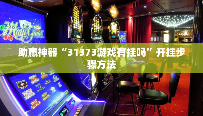 助赢神器“31373游戏有挂吗”开挂步骤方法