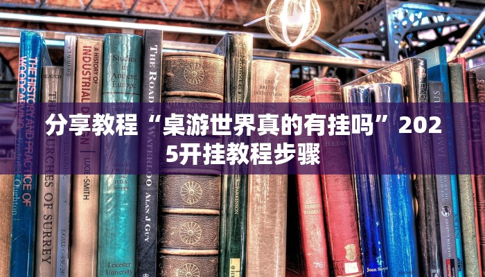 分享教程“桌游世界真的有挂吗”2025开挂教程步骤