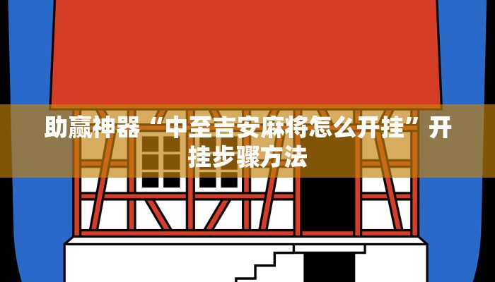 助赢神器“中至吉安麻将怎么开挂”开挂步骤方法