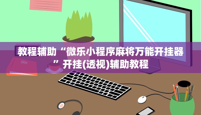 玩家辅助神器“微信公众号三哥玩辅助”有开挂详细教程