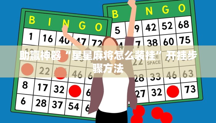 辅助神器“情怀麻将开挂器下载”(透视)其实确实有挂