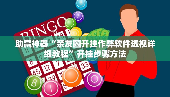 分享教程“人人互娱开挂神器下载”有开挂详细教程 分享教程“人人互娱开挂神器下载”有开挂详细教程