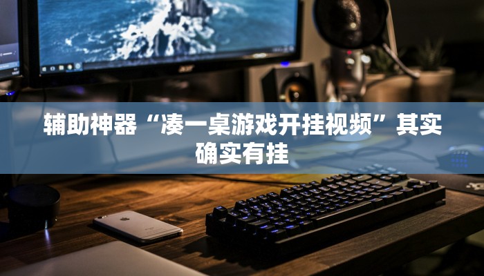 辅助神器“凑一桌游戏开挂视频”其实确实有挂